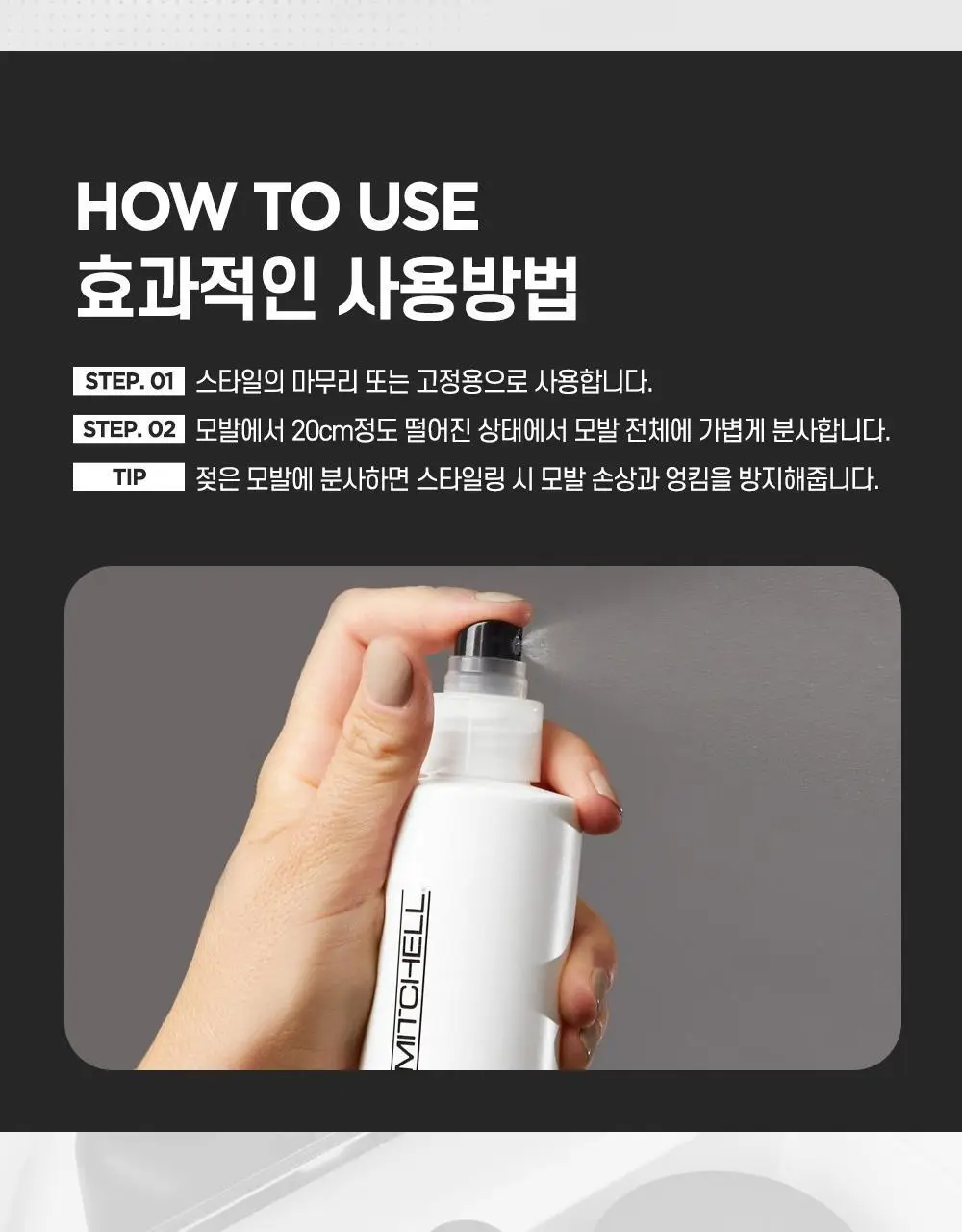 [NEW] 폴미첼 프리즈 앤 샤인 슈퍼 스프레이 100ml 기획세트(+50ml 증정) 상세페이지 18
